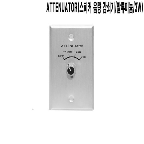 ATT 알류미늄 강의실 카페 스피커음량조절기 감쇠기