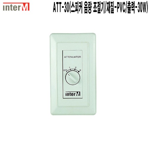 ATT-30-인터엠 오피스텔 스피커음량조절기 감쇠기