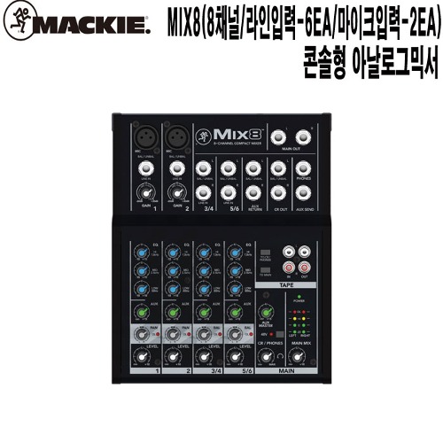 MIX-8-맥키 강의실 학교 군부대 음향기기 오디오믹서