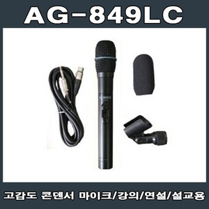 AG-849LC 학교 문화센터 경찰서 시청 유선마이크