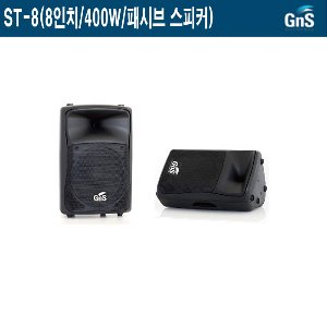 ST-8-GNS/8인치/400W/패시브스피커/공연용/강당용