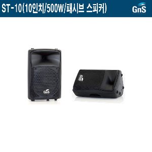 ST-10-GNS/10인치/500W/패시브스피커/공연용/강당용