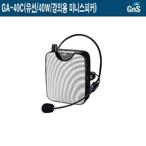 GA-40C-GNS/40W/유선/미니스피커/강의전용 스피커