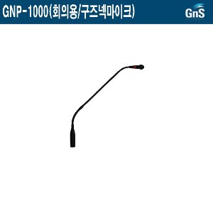 GNP-1000-GNS/구즈넥마이크/받침 미포함/팬텀 전용