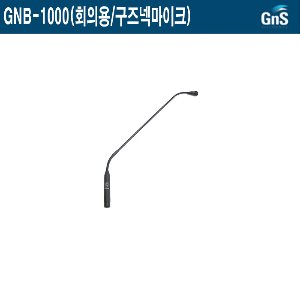 GNB-1000-GNS/구즈넥마이크/받침 미포함/건전지 전용