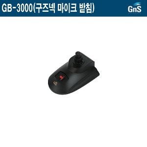 GB-3000-GNS 강의실 회의실 매표소 구즈넥마이크받침
