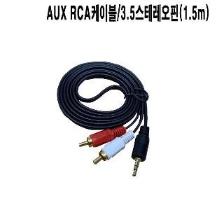 AUX-3.5-G-1.5/RCA/1.5m/3.5스테레오핀/억스케이블