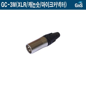 GC-3M-GNS/XLR/캐논숫/음향기기/마이크연결용커넥터