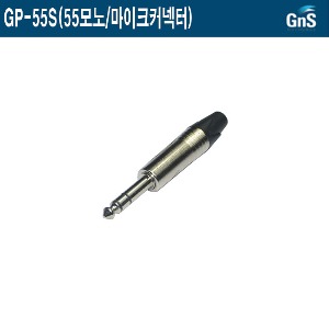 GP-55S-GNS/10개묶음/55모노/마이크연결용커넥터