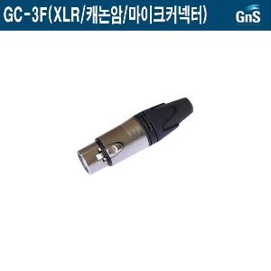 GC-3F-GNS/XLR/캐논암/음향기기/마이크연결용커넥터