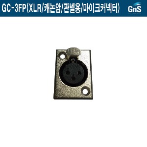 GC-3FP-GNS/10개묶음/XLR/캐논암/판넬/마이크커넥터