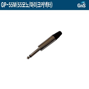 GP-55M-GNS/10개묶음/55모노/마이크연결용커넥터