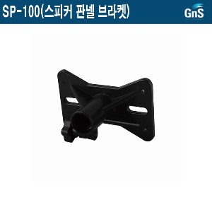 SP-100-GNS/행사/카페/매장/공연/스피커판넬브라켓