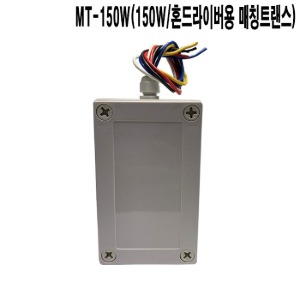 MT-150-CW/150W/매칭트렌스/마을방송/선거차량/집회