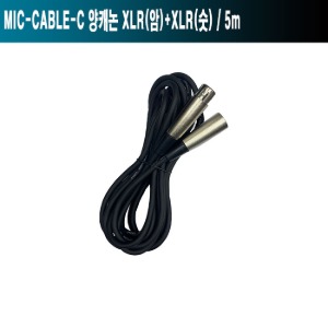 MIC-CABLE-5C/5m/양캐논/버스킹/노래방/마이크케이블