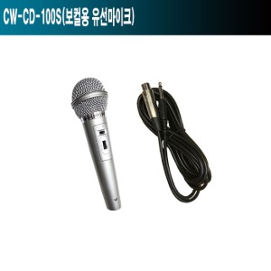 CW-CD-100S/무대/마트/버스킹/음향기기/유선마이크