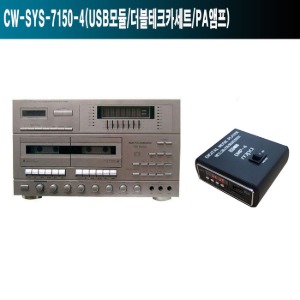 CW-SYS-7150-5 법당 카세트 레트로 카페 방송용앰프