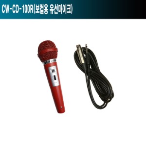 CW-CD-100R/행사/공연/버스킹/음향기기/유선마이크