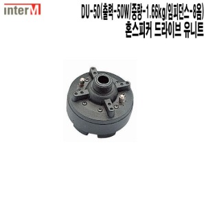 DU-50-인터엠 물류창고 드라이브 혼스피커 유니트