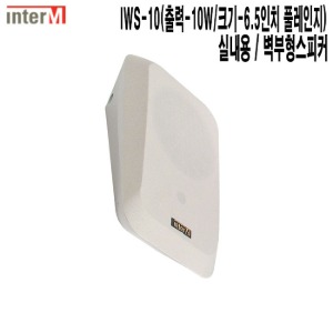 IWS-10-W-인터엠 병원 학원 아파트 음향기기 스피커