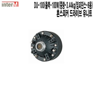DU-100-인터엠 과수원 드라이브 혼스피커 유니트