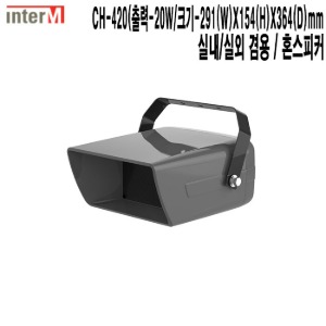 CH-420-인터엠 백화점 학교 병원 음향기기 혼 스피커