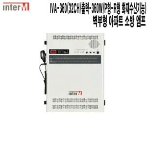 IVA-360-인터엠 오피스텔 공장 아파트 비상방송 앰프