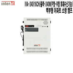 IVA-240-인터엠 주상복합 모텔 아파트 비상방송 앰프
