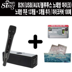 B2K-매직씽 캠핑장 가정용 소규모모임 노래방마이크