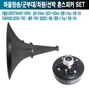 HORN-75B 홍보차량 마을방송 공장 삼미 주물혼스피커