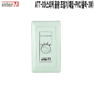 ATT-03-인터엠 인테리어 스피커음량조절기 감쇠기