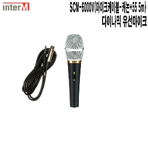 SCM-6000V-55 인터엠 경찰청 예식장 공연 유선마이크