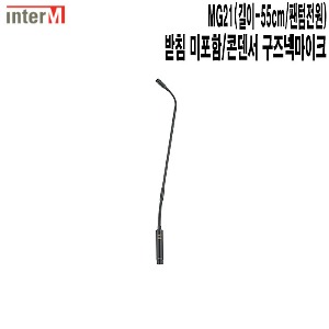 MG21-인터엠 법당 학교 강의실 예식장 구즈넥마이크