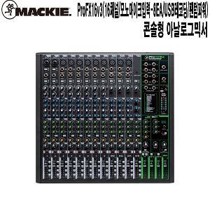 ProFX16V3-맥키 연극무대 교회 강연장 오디오믹서