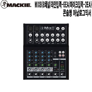 MIX-8-맥키 강의실 학교 군부대 음향기기 오디오믹서