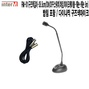 RM-01 CC 인터엠 성당 강연장 군부대 회의용마이크