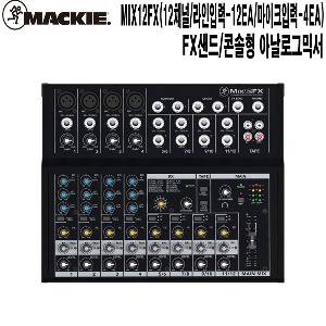 MIX-12FX-맥키 법당 병원 강당 음향기기 오디오믹서