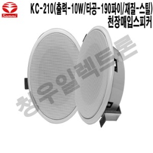 KC-210-삼미 인테리어 상가 안내방송 천장매입스피커