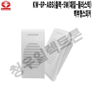 KW-6P-ABS-삼미 군부대 체육관 강연장 벽부형스피커