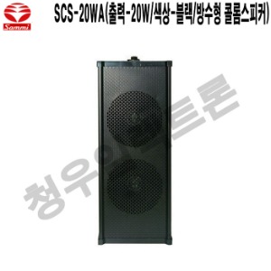 SCS-20WA-B 캠핑장 수영장 삼미 방수 벽부형스피커