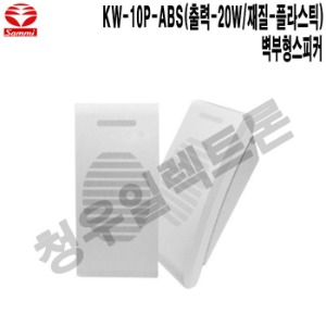 KW-10P-ABS-삼미 학교 공항 안내방송 벽부형스피커