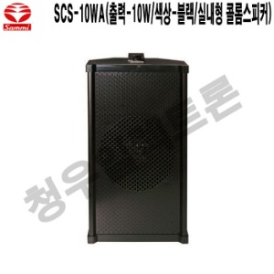 SCS-10WA-B 카페 학교 안내방송 삼미 벽부형스피커