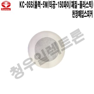 KC-05S-삼미 마트 헬스장 학원 카페 천장매입스피커