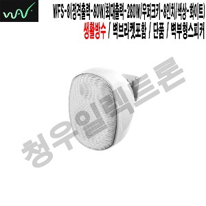 강의실 홍보관 웨이브 방수형 벽부형스피커 WFS-8 W