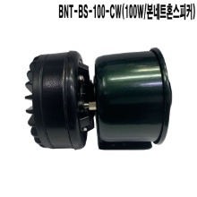 BNT-BS-100-CW/100W/차량/오토바이/본네트혼스피커