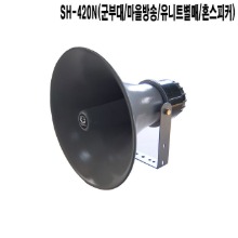 SH-420N-삼미 물류창고 집회차량 혼스피커 케이스