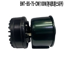 BNT-BS-75-CW/75W/차량/오토바이/본네트혼스피커