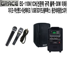 EG-110N H 운동 그레이스 선거용 충전식이동형스피커